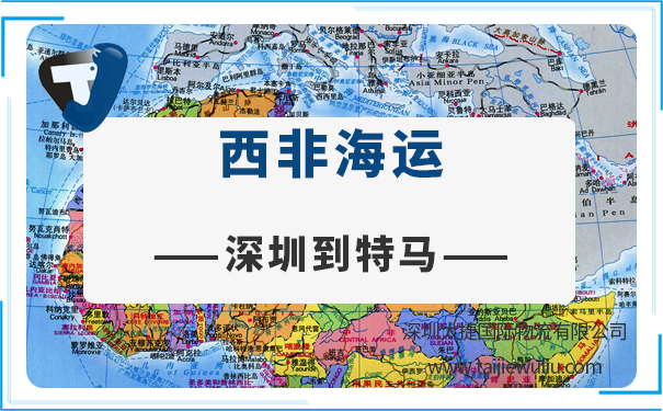 深圳到特馬(tema)<a href='http://m.lichengfeng.com.cn/haiyun/' target='_blank'><u>海運</u></a>需要多長時間?專業貨代量大從優