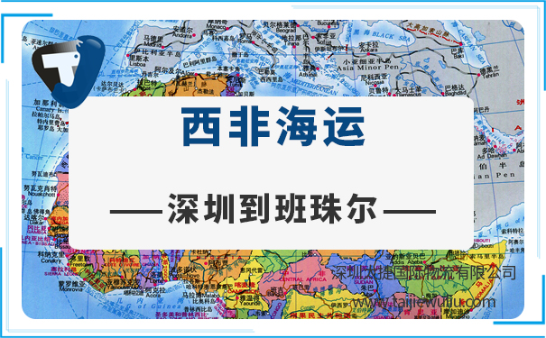 深圳到班珠爾(banjul)<a href='http://m.lichengfeng.com.cn/haiyun/' target='_blank'><u>海運(yùn)</u></a>需要多長時(shí)間?專業(yè)貨代優(yōu)質(zhì)服務(wù)