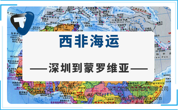 深圳到蒙羅維亞(Monrovia)<a href='http://m.lichengfeng.com.cn/haiyun/' target='_blank'><u>海運(yùn)</u></a>需要多長(zhǎng)時(shí)間?專業(yè)貨代服務(wù)周到