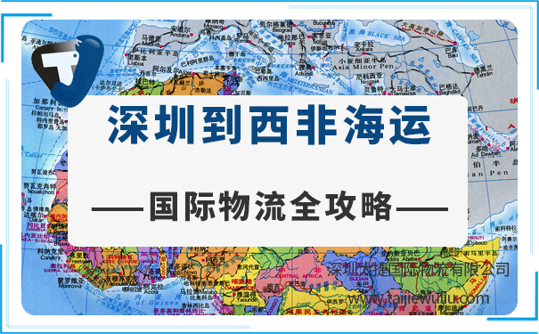 【國際物流全攻略】深圳到西非城市<a href='http://m.lichengfeng.com.cn/haiyun/' target='_blank'><u>海運</u></a>需要多長時間?報價多少?