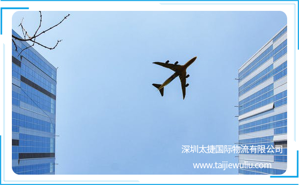 國際航空貨運托運中應注意的幾個問題?太捷國際全程無憂