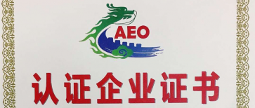 深圳太捷小講堂：海關(guān)AEO認(rèn)證全流程及注意事項(xiàng)