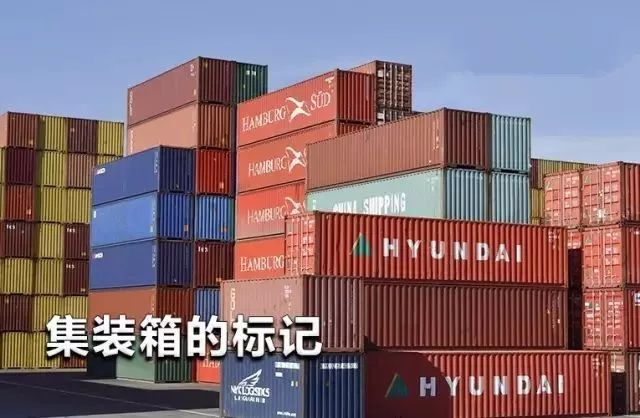 這些集裝箱的“身份標記”你都能讀懂嗎？