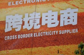 報告：預計2020年全球跨境電商交易規模破萬億美元
