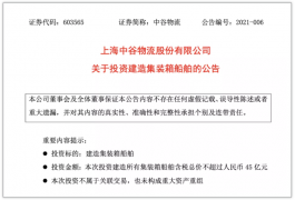 國內班輪商擴大運力，中谷物流45億建造12艘箱船，太倉港集裝箱海運訂