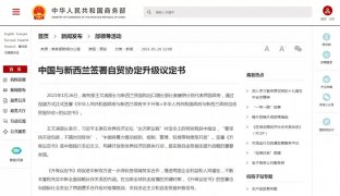 新西蘭與中國(guó)自貿(mào)協(xié)定2.0版終落地！電商、政府采購等部分條款已超R