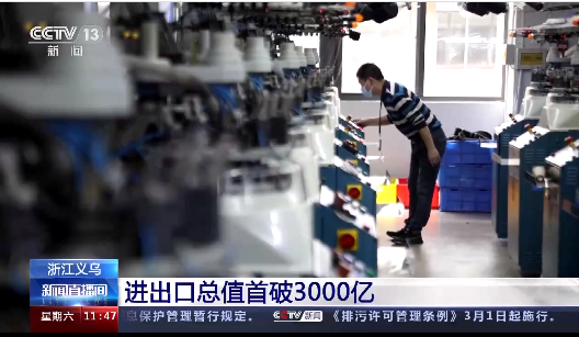 義烏2020全年進出口總值首次突破3000億元大關