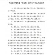 注意！海南自貿港“零關稅”政策，這11類自用生產設備不適用