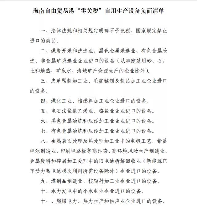 注意！海南自貿港“零關稅”政策，這11類自用生產設備不適用