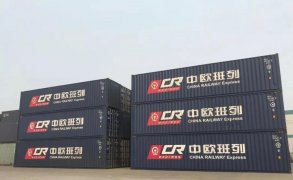 中歐班列還能“火”下去嗎？