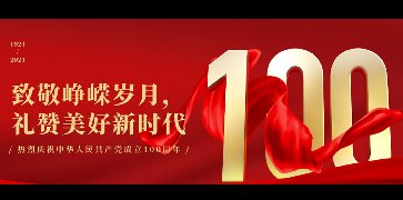 致敬崢嶸歲月  禮贊美好新時代