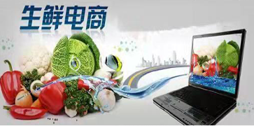 生鮮電商行業(yè)近兩年的變化你知道嗎？
