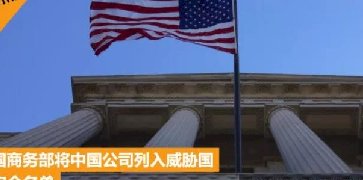 深夜突發(fā)！12家中企又被美國(guó)“拉入清單”！又開始表演？