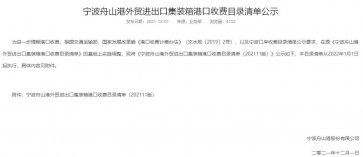 寧波舟山港上調裝卸費，1月1日起執行！