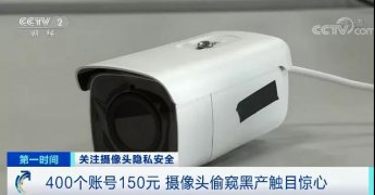 觸目驚心!你的隱私可能正被偷窺!