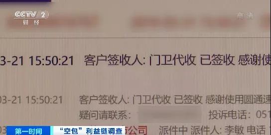 查得到物流,卻收不到包裹涉及十幾家快遞公司!這些“空包”,涉嫌網絡詐騙、洗錢…