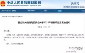 2022年中國關稅調整方案公布！