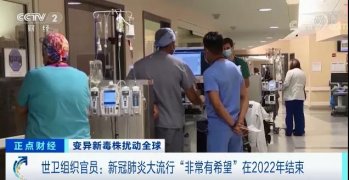 重磅！剛剛，世衛組織：新冠疫情有望在2022年結束！！