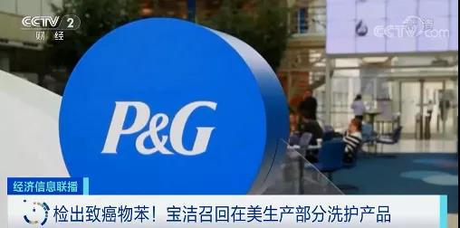 檢出致癌物苯!這家全球巨頭公司,緊急召回這些產品!