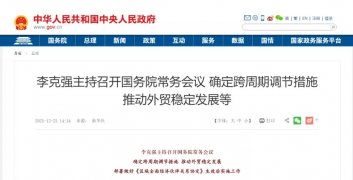 國(guó)務(wù)院常務(wù)會(huì)：進(jìn)一步鼓勵(lì)跨境電商等外貿(mào)新業(yè)態(tài)發(fā)展，增設(shè)跨境電子