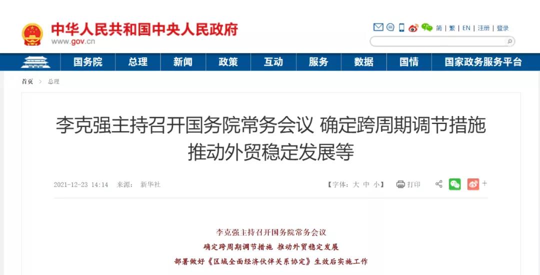 國(guó)務(wù)院常務(wù)會(huì):進(jìn)一步鼓勵(lì)跨境電商等外貿(mào)新業(yè)態(tài)發(fā)展,增設(shè)跨境電子商務(wù)綜合試驗(yàn)區(qū)