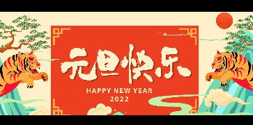 新年快樂!