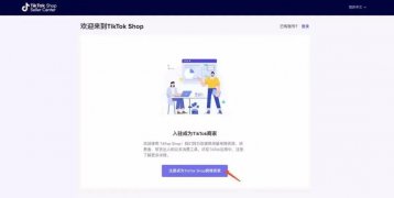 TikTok Shop全面開放注冊！TikTok 電商值得入局嗎？