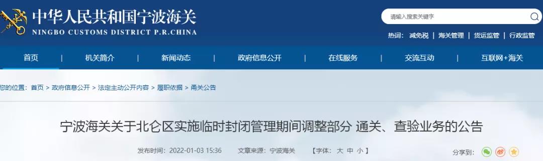 突發(fā)疫情,寧波北侖臨時封控!對進港集卡實施新規(guī),寧波海關臨時調整部分業(yè)務!