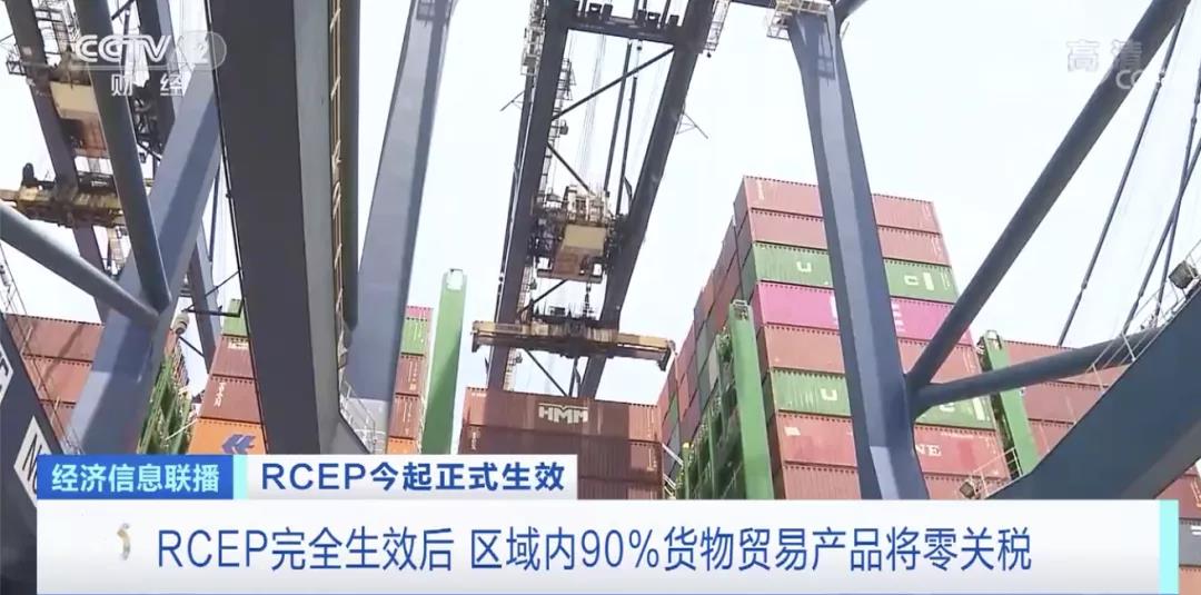 RCEP正式生效!來看看有哪些重大利好