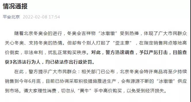 剛剛,高價(jià)倒賣(mài)“冰墩墩”,栽了!