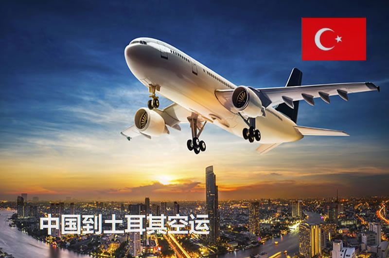 中國到土耳其空運(yùn)價(jià)格是多少?