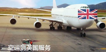 從中國到英國國際專線服務