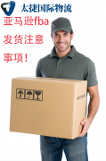 <font color='#0000FF'>亞馬遜FBA發貨的注意事項與常見問題</font>
