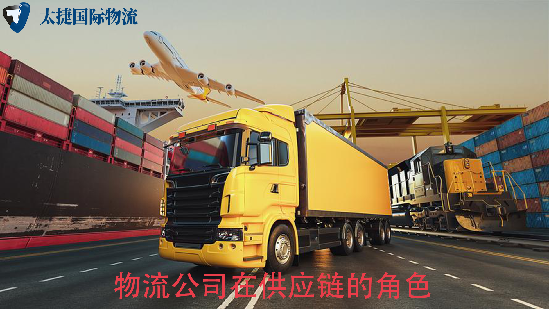 物流公司在供應鏈的角色