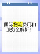 <b><font color='#0033CC'>全球國際物流費用價格表對比:如何選擇最具競爭力的服務商</font></b>
