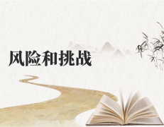 <b><font color='#FF0000'>門到門服務的風險與挑戰</font></b>