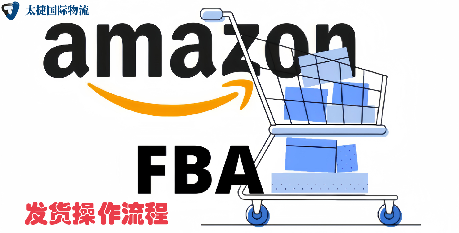 亞馬遜fba發貨操作流程