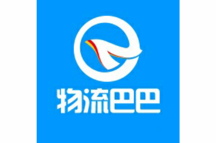 物流巴巴