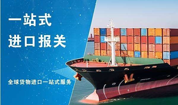一站式報(bào)關(guān)清關(guān)服務(wù)