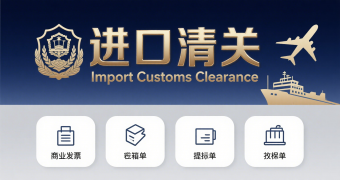 <font color='#0033CC'>進口清關流程及步驟詳解，企業與個人都能快速掌握</font>