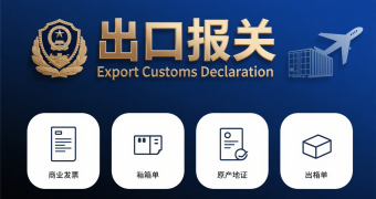 <strong><font color='#0033CC'>出口報關單模板詳解及填寫指南</font></strong>