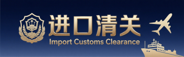 <font color='#0033CC'>進出口清關(guān)的操作流程是怎么樣的？詳細步驟解析</font>