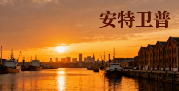 <b><font color='#0033CC'>深圳到安特衛(wèi)普國際物流全攻略 | 海運空運鐵路方案</font></b>