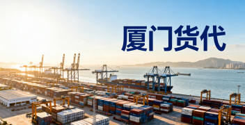 <font color='#0033CC'>廈門貨代公司靠譜嗎?費用、優勢與選擇指南</font>