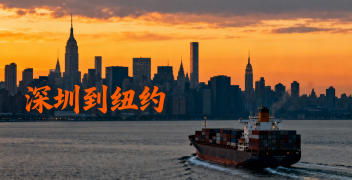 <font color='#0033CC'>深圳到紐約國際物流全攻略：海運空運優勢解析</font>