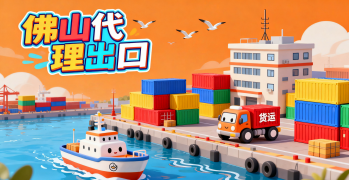 <font color='#0033CC'>佛山代理出口公司選擇指南：服務(wù)流程與注意事項</font>