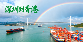 <font color='#0033CC'>深圳到香港物流如何選擇最安全快捷？</font>