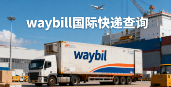 <b><font color='#0033CC'>waybill國際快遞查詢怎么操作？詳細(xì)流程解析</font></b>
