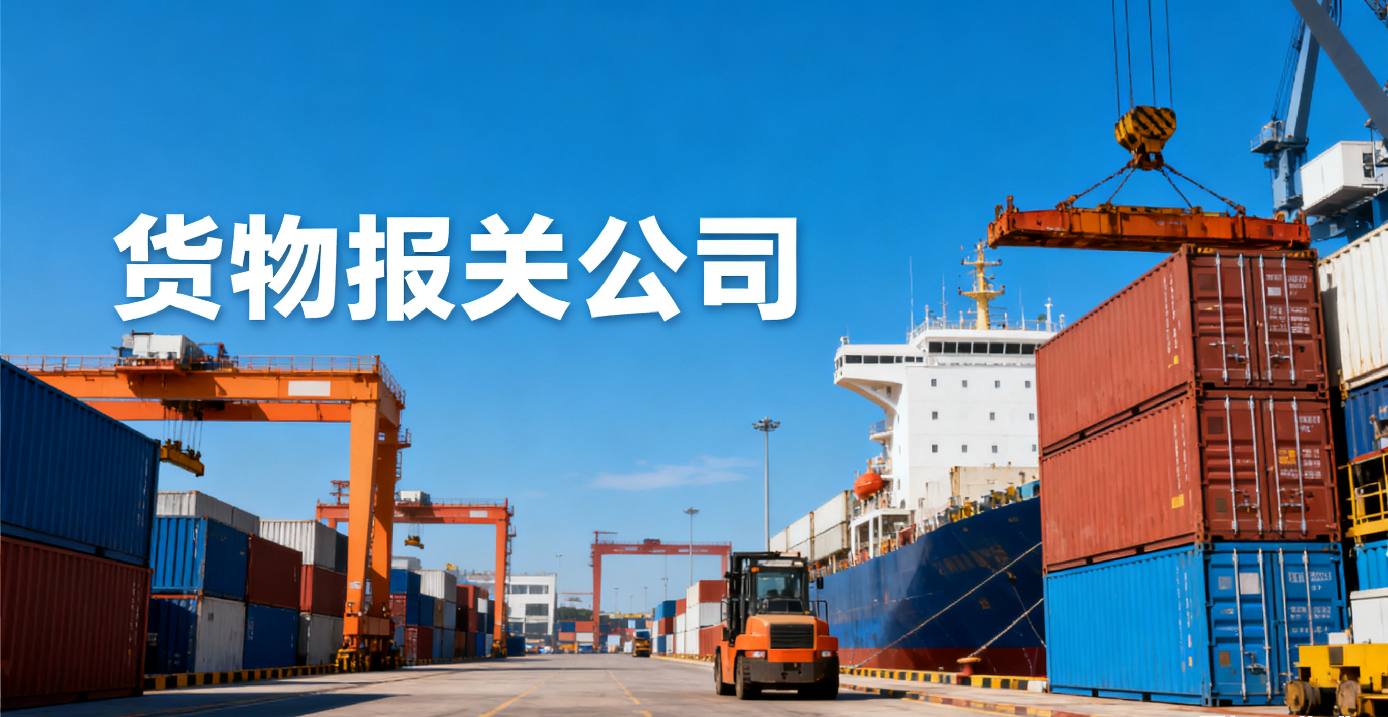 貨物報關公司如何助力企業進出口