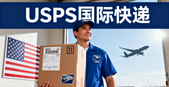 <b><font color='#0033CC'>USPS國際快遞查詢官網(wǎng)使用指南：跨境物流必備工具</font></b>